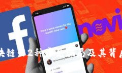 揭秘区块链：12种常见骗局及其背后的真相