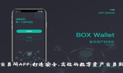 比特交易所APP：打造安全、高效的数字资产交易