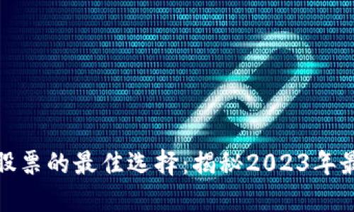 投资经营区块链股票的最佳选择：揭秘2023年最具潜力的科技股