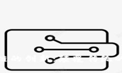 探索区块链的创新：颠覆传统的数字革命