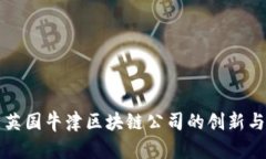 探索英国牛津区块链公司的创新与潜力