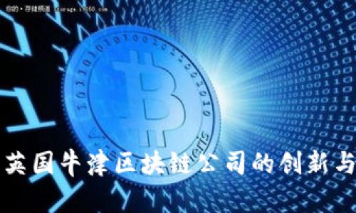 探索英国牛津区块链公司的创新与潜力