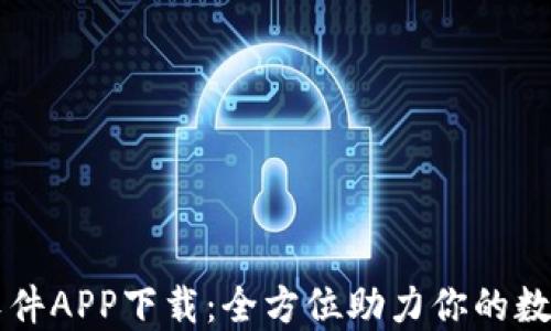 
比特软件APP下载：全方位助力你的数字生活