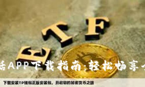 比特电话APP下载指南：轻松畅享全球通话
