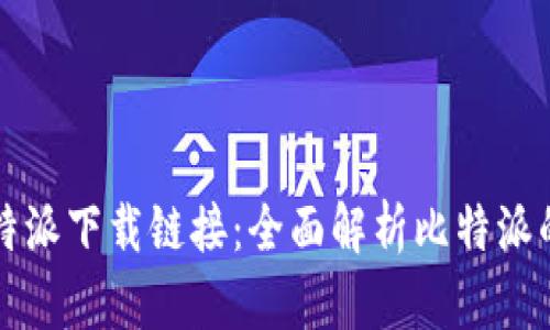 掌握最新比特派下载链接：全面解析比特派的功能与优势