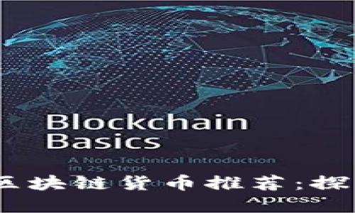 2023年国产区块链货币推荐：探索投资新机遇