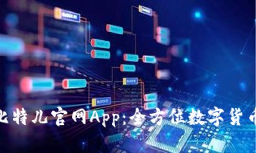 探索中国比特儿官网App：全方位数字货币交易体验