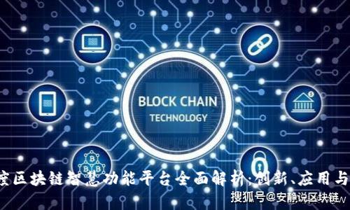 2023年度区块链智慧功能平台全面解析：创新、应用与未来展望