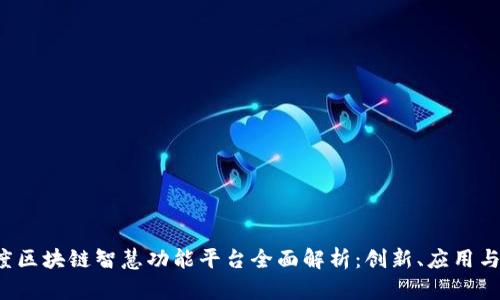 2023年度区块链智慧功能平台全面解析：创新、应用与未来展望