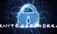 比特影视APP下载：安卓用户的影视观看新选择