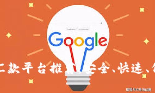 全球最佳区块链国外汇款平台推荐：安全、快速、低费用的跨境转账选择