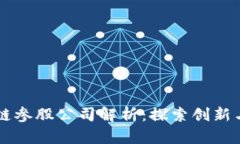 布比区块链参股公司解析：探索创新与投资潜力