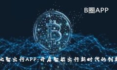 比特比智出行APP：开启智能出行新时代的创新利