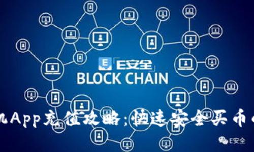 比特儿手机App充值攻略：快速安全买币的终极指南