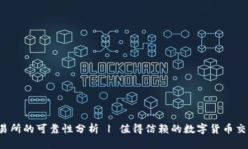 比特派交易所的可靠性分析 | 值得信赖的数字货币交易平台吗？