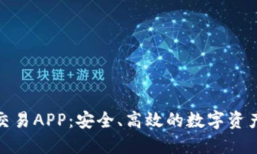 揭秘兆比特交易APP：安全、高效的数字资产交易新选择