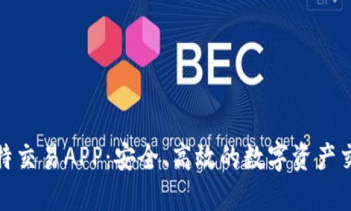 揭秘兆比特交易APP：安全、高效的数字资产交易新选择