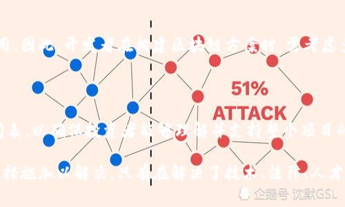 政务区块链应用是一个日益受到关注的话题，虽然它在提高政府透明度、提升政务效率等方面具有潜力，但在实际应用中，仍然面临一些问题。以下是政务区块链应用中常见的一些问题：

### 1. 技术成熟度不够

区块链技术虽然发展迅速，但仍处于相对早期的阶段。对于许多政府部门而言，采用区块链技术需要在技术成熟度和稳定性方面做进一步的考量。技术的不成熟可能导致实施后的系统不稳定，进而影响正常的政务运行。

### 2. 数据隐私与安全性问题

在政务区块链应用中，涉及大量敏感的个人和公共数据。因此，如何保护这些数据的隐私和安全是一个重要问题。尽管区块链以其去中心化和不可篡改性被视为相对安全的技术，但在实际操作中，数据的加密、存储和传输仍需周密考虑，以避免潜在的数据泄露风险。

### 3. 法律与监管框架不完善

目前，许多国家和地区的法律和政策对于区块链的应用尚不明确，这导致政府在引入区块链技术时面临法规风险。政府在推动区块链应用过程中，必须首先建立相应的法律和监管框架，以确保区块链技术的应用合规且有效。

### 4. 跨部门协作的障碍

区块链的优势在于其能够实现不同部门之间的信息共享和协作。然而，政府各部门之间常常存在信息孤岛，利益分配不均等问题。这使得实现跨部门的区块链项目变得困难重重，需要各部门之间的有效沟通和合作以打破现有壁垒。

### 5. 成本问题

虽然区块链技术能够在长远内降低某些运营成本，但其初始投资、开发时间以及后续维护成本也不可忽视。尤其在政府预算有限的情况下，如何合理分配资源，平衡短期和长期成本是一个必须考虑的问题。

### 6. 人员素质与培训缺乏

区块链技术相对新颖，需要政府职员具备一定的专业知识和技能。然而，很多政府机构在人员培训和专业人才引进方面做得不足。缺乏专业人才将直接影响区块链项目的实施效果和后续运营。

### 7. 技术标准化缺失

区块链技术的标准化程度不高，各个区块链平台在技术架构、协议和接口设计上差异较大。这种技术上的多样性使得不同项目之间的互操作性降低，也增加了维护成本和技术实现的复杂性。

### 8. 公众的接受度

即使在技术层面上可以实施，公众对政府区块链应用的接受度也是一个不可忽视的问题。很多人对新技术存在认知障碍，甚至对区块链存有疑虑。政府在推进区块链应用的过程中，需对公众进行有效的宣传与教育，提高社会对区块链的了解和接受度。

### 9. 解决方案的单一性

在一些案例中，政务区块链应用所提供的解决方案较为单一，未能充分发挥区块链的多种潜力。这导致了技术的使用局限性，无法在不同场景中实现灵活应用。因此，开发者在构建区块链方案时，需考虑多种使用场景和需求，并提供多样化的解决方案。

### 10. 投资方的动机问题

投资方在评估区块链项目时，可能存在关注短期收益的倾向。这导致投资方向可能不够支持长期发展的区块链政务项目。政府需明确项目的发展目标与时间表，以确保投资者能够理解并支持整个项目的进程。

综上所述，虽然政务区块链应用展现出了不少潜在的优势，实际操作中却存在诸多问题。政府在推进区块链技术应用时，需要全面评估现有问题，并采取务实措施加以解决。只有在解决了技术、法律、人才等各类障碍后，政务区块链应用才能实现其真正的价值，为公众提供更加高效透明的服务。在未来的发展中，期待有更多成功的公信力与效率提升案例出现。