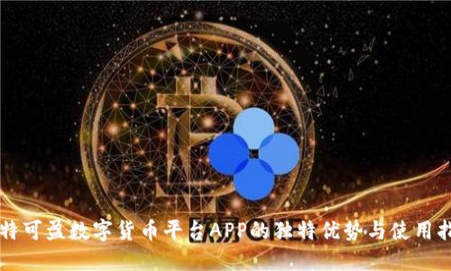 比特可盈数字货币平台APP的独特优势与使用指南
