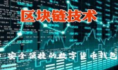 比特派官网下载入口：安全便捷的数字货币钱包