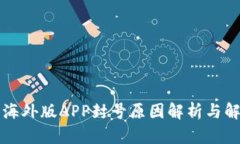 比特儿海外版APP封号原因解析与解决方案