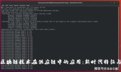 探索区块链技术在供应链中的应用：新时代特征