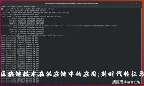 探索区块链技术在供应链中的应用：新时代特征与转变