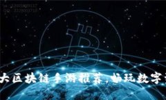 2023年十大区块链手游推荐，畅玩数字资产新世界