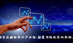 探索区块链新兴产业链：颠覆传统经济的新动力