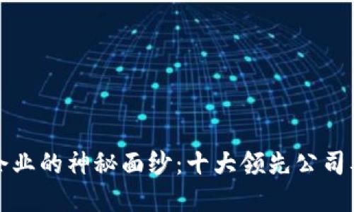揭开区块链软件企业的神秘面纱：十大领先公司及其独特解决方案