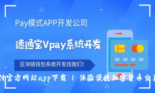 比特支付官方网站app下载 | 体验便捷加密货币交易新方式