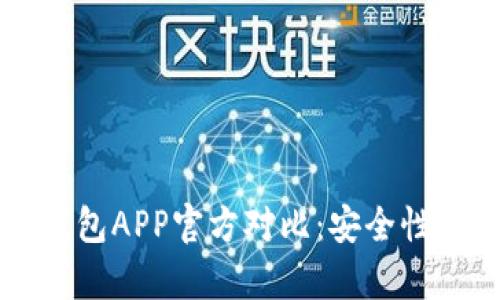 比特派冷钱包与币安钱包APP官方对比：安全性与功能性的全方位分析