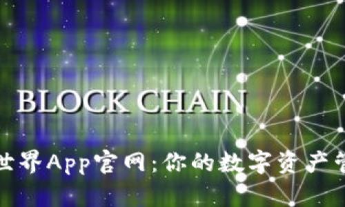 揭秘比特世界App官网：你的数字资产管理新选择