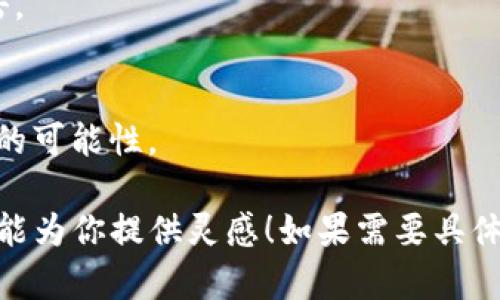 区块链技术是当前技术领域热议的主题之一，由于其独特的分布式账本特性，吸引了全球各行各业的关注。那么区块链有哪些内容可以深入探讨呢？以下是一些建议的内容方向：

1. **区块链的基本定义与原理**
   - 介绍区块链的概念，分析其工作原理，包括数据块、链结构、哈希函数等。

2. **区块链的历史发展**
   - 回顾区块链技术的起源，从比特币的发展谈起，阐述其演变历程。

3. **区块链的类型**
   - 公有链、私有链和共用链的区别与特点。

4. **区块链的应用场景**
   - 金融服务、供应链管理、智能合约、数字身份认证等领域的实际应用案例。

5. **区块链与加密货币**
   - 深入探讨区块链与比特币、以太坊等加密货币的关系，以及它们如何促进区块链技术的发展。

6. **区块链技术的优势与挑战**
   - 分析去中心化、透明性、安全性带来的好处，同时也是技术尚未成熟所面临的各种挑战，例如扩展性问题、能耗等。

7. **区块链的未来趋势**
   - 预测区块链技术未来的趋势，包括与人工智能、物联网（IoT）、大数据等其他技术的结合发展。

8. **政策与法规的影响**
   - 分析各国政府对于区块链技术的态度、相关法规对区块链发展的影响。

9. **加密艺术与NFT**
   - 概述非同质化代币（NFT）的崛起，以及它对艺术、娱乐等领域的冲击。

10. **区块链的社会影响**
    - 探讨区块链如何改变传统行业和社会结构，促进社会创新与变革的可能性。

每个主题都能够扩展成更详细的讨论，形成更丰富的内容。希望这些建议能为你提供灵感！如果需要具体某一方面的详细资料或写作建议，请告诉我。