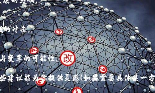 区块链技术是当前技术领域热议的主题之一，由于其独特的分布式账本特性，吸引了全球各行各业的关注。那么区块链有哪些内容可以深入探讨呢？以下是一些建议的内容方向：

1. **区块链的基本定义与原理**
   - 介绍区块链的概念，分析其工作原理，包括数据块、链结构、哈希函数等。

2. **区块链的历史发展**
   - 回顾区块链技术的起源，从比特币的发展谈起，阐述其演变历程。

3. **区块链的类型**
   - 公有链、私有链和共用链的区别与特点。

4. **区块链的应用场景**
   - 金融服务、供应链管理、智能合约、数字身份认证等领域的实际应用案例。

5. **区块链与加密货币**
   - 深入探讨区块链与比特币、以太坊等加密货币的关系，以及它们如何促进区块链技术的发展。

6. **区块链技术的优势与挑战**
   - 分析去中心化、透明性、安全性带来的好处，同时也是技术尚未成熟所面临的各种挑战，例如扩展性问题、能耗等。

7. **区块链的未来趋势**
   - 预测区块链技术未来的趋势，包括与人工智能、物联网（IoT）、大数据等其他技术的结合发展。

8. **政策与法规的影响**
   - 分析各国政府对于区块链技术的态度、相关法规对区块链发展的影响。

9. **加密艺术与NFT**
   - 概述非同质化代币（NFT）的崛起，以及它对艺术、娱乐等领域的冲击。

10. **区块链的社会影响**
    - 探讨区块链如何改变传统行业和社会结构，促进社会创新与变革的可能性。

每个主题都能够扩展成更详细的讨论，形成更丰富的内容。希望这些建议能为你提供灵感！如果需要具体某一方面的详细资料或写作建议，请告诉我。