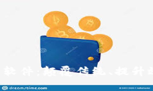 最比特app下载软件：颠覆传统、提升效率的创新工具