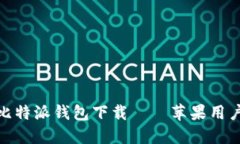 安全快捷的比特派钱包下载——苹果用户的最佳