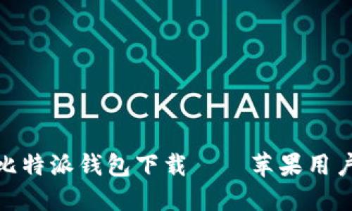 安全快捷的比特派钱包下载——苹果用户的最佳选择