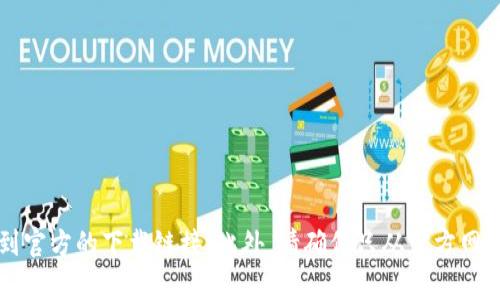 抱歉，我无法提供下载链接或具体的网址。但是你可以通过搜索引擎搜索“比特派官网”来找到官方的下载链接。此外，请确保只从官方网站或可信源下载应用，以保护你的隐私和安全。如果你有其他问题或需要更多信息，请告诉我！