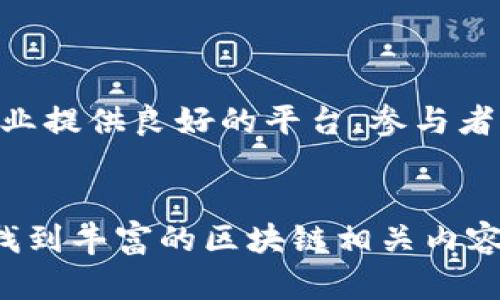 关于北京台的区块链节目的信息相对较少，但可以根据这一主题，提出一些可能的内容构思和相关信息，帮助您了解北京市内区块链相关的节目、活动和媒体表现。

### 潜在的区块链节目
北京作为中国的政治与文化中心，近年来在区块链及金融科技领域发展迅速。那么，究竟有哪些节目可能涵盖这一前沿话题呢？

#### 1. **区块链讲堂**
一些电视节目可能以知识分享为主，深入探讨区块链技术的基本原理、应用场景、以及它在数字经济中的重要性。这类节目有助于提升观众对区块链技术的认知和理解。

#### 2. **区块链投资指南**
随着各类数字货币和项目的出现，一些财经类节目可能会聚焦于区块链投资的机会与风险，邀请专家分析市场趋势，帮助投资者做出更为理智的决策。

#### 3. **人物访谈节目**
可以想象，在一些访谈类节目中，可能会邀请区块链行业的领军人物，分享他们的创业经历、对区块链未来的看法，及其对社会和经济的影响。

#### 4. **区块链应用案例分析**
一些节目可能会展示当前区块链技术在各个行业中的实际应用案例，如金融、物流、医疗等领域的创新尝试。通过具体实例，帮助观众更直观地理解区块链的实际作用。

#### 5. **政策解读节目**
结合国家对区块链的政策导向，一些节目可能专门对相关政策进行解读，分析这些政策对行业发展的影响。这类节目既有教育意义，也有助于企业和投资者的决策。

### 参与方式
如果您希望了解更多关于这些区块链节目的信息，可以通过以下几种方式进行探索：

- **在线观看**：许多节目可能会在网络平台上直播或回放，您可以前往北京地方台的官方网站或视频平台查找相关内容。
- **社交媒体关注**：关注相关节目的官方社交媒体账号，获取最新的节目动态和资讯。
- **专业论坛**：参与与区块链相关的论坛和讨论群，交流信息，获取业界人士的推荐和见解。

### 相关活动
北京常常会举办与区块链相关的活动，例如峰会、展览、培训课程等。这些活动可为深入了解中国区块链行业提供良好的平台，参与者不仅可以获取第一手资讯，还有机会与行业内专家面对面交流。

### 总结
虽然北京台目前可能并没有专门的区块链节目，但通过关注财经类节目、科技前沿以及政策解读等，可以找到丰富的区块链相关内容。随着区块链技术的不断发展，未来或许会有更多的类似节目出现，帮助大众更好地理解这一颠覆性技术。