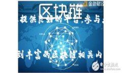 关于北京台的区块链节目的信息相对较少，但可