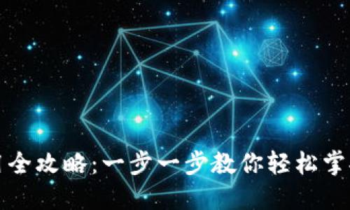 比特派钱包使用全攻略：一步一步教你轻松掌握加密资产管理