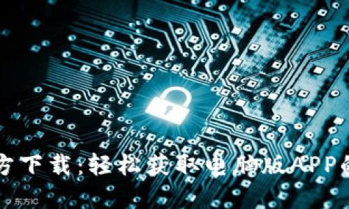 比特儿官方下载：轻松获取电脑版APP的终极指南