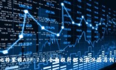 OKEx比特莱特APP 1.6：全面提升的交易体验与创新特