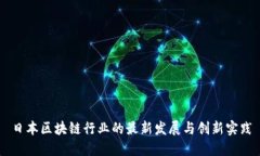日本区块链行业的最新发展与创新实践