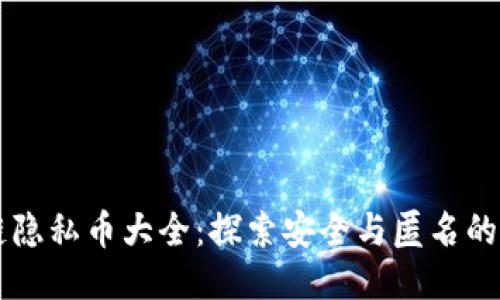 区块链隐私币大全：探索安全与匿名的新纪元