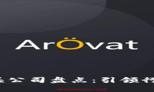 2023年区块链龙头公司盘点：引领行业发展的创新力量