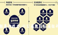 探秘区块链基础技术：从公有链到私有链的全面