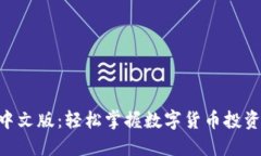 比特儿APP中文版：轻松掌握数字货币投资的秘密