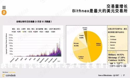 区块链司法凭证的创新与应用：重塑法律信任体系